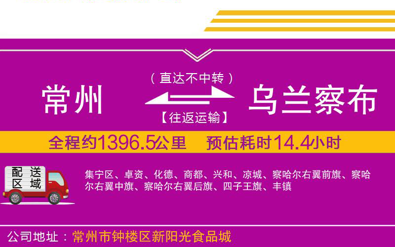 常州到烏蘭察布物流公司