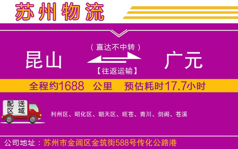 昆山到廣元物流公司