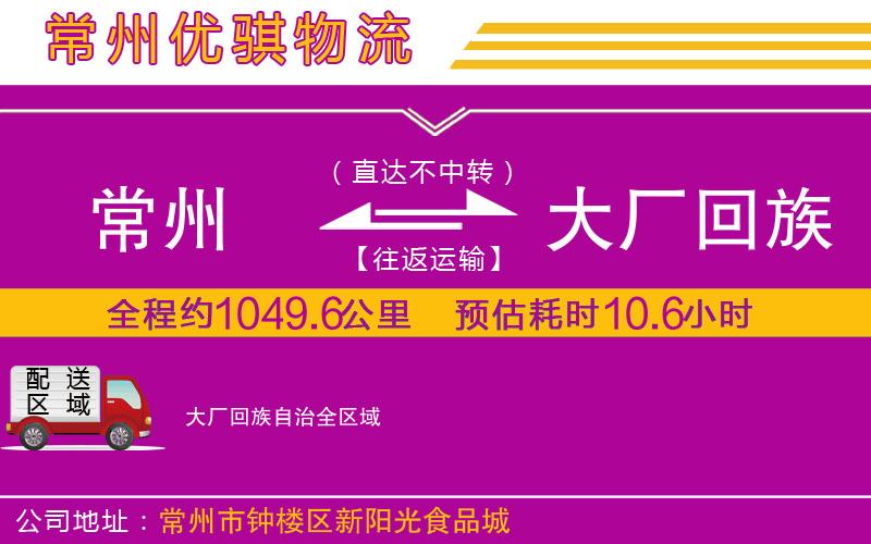 常州到大廠回族自治貨運公司