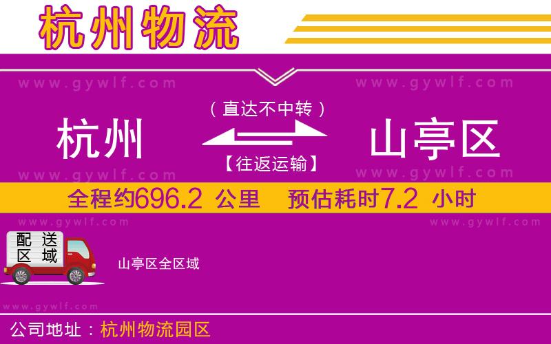 杭州到山亭區(qū)物流公司