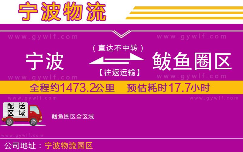 寧波到鲅魚(yú)圈區(qū)物流公司