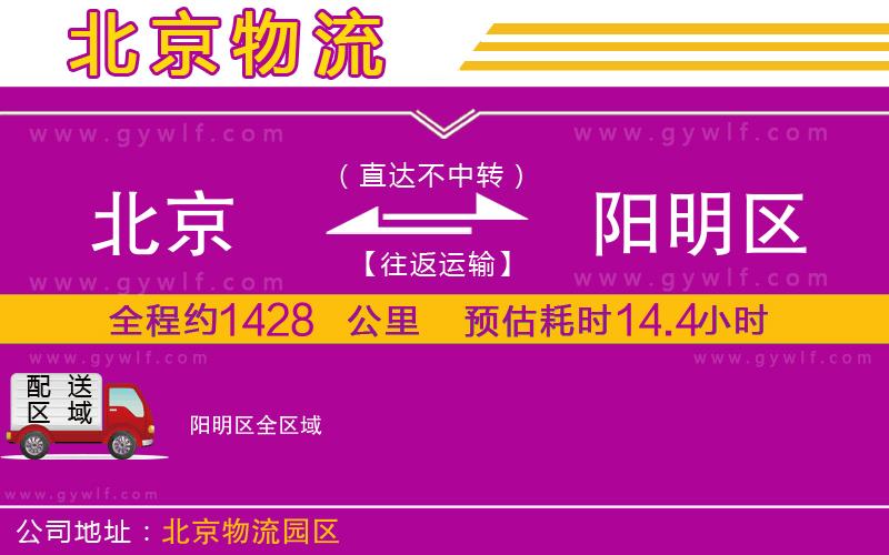 北京到陽明區(qū)物流公司