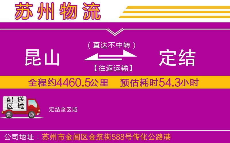 昆山到定結物流公司