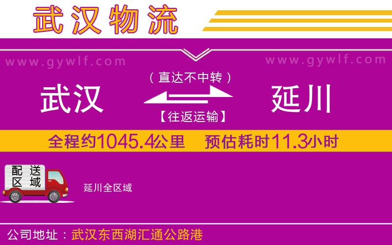 武漢到延川物流公司