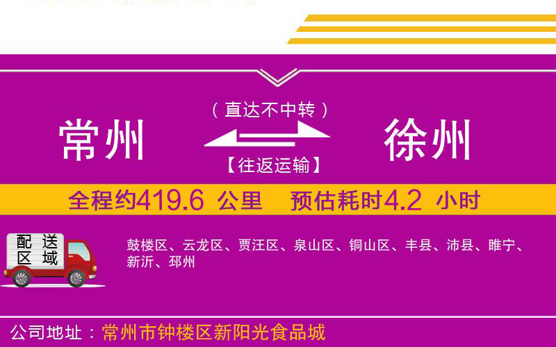 常州到徐州物流公司