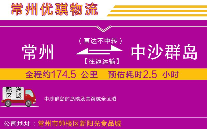 常州到中沙群島的島礁及其海域貨運公司