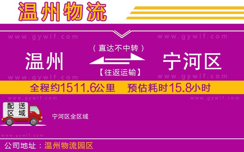 溫州到寧河區(qū)物流公司