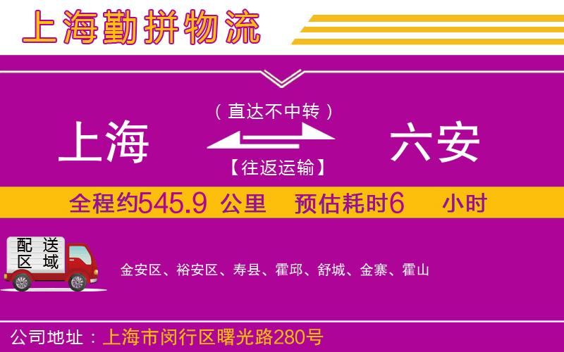 上海到六安貨運(yùn)公司