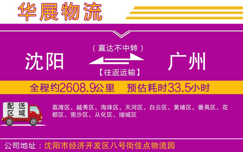 沈陽(yáng)到廣州物流專線