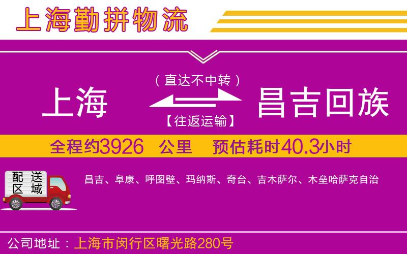 上海到昌吉回族自治州物流專線