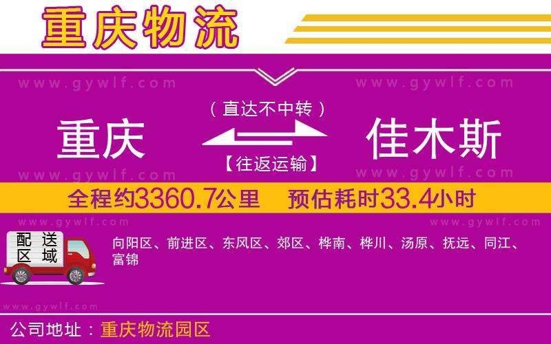 重慶到佳木斯物流公司