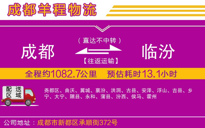 成都至臨汾貨運