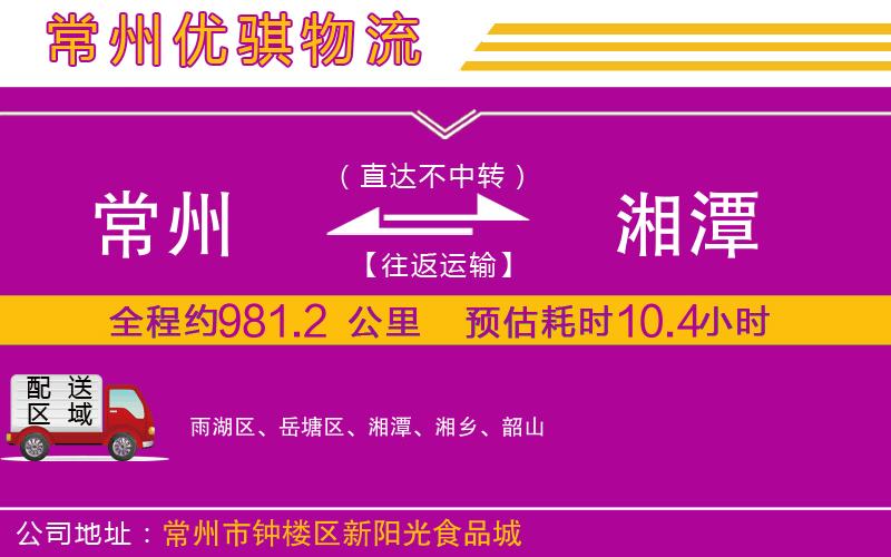 常州到湘潭物流專線