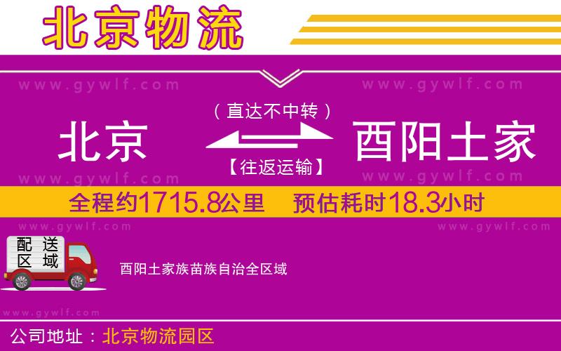 北京到酉陽(yáng)土家族苗族自治物流公司