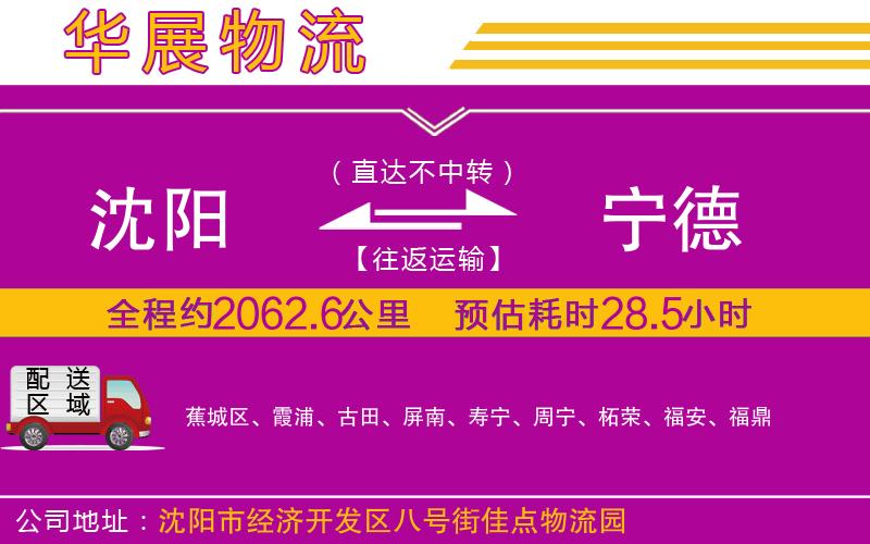 沈陽(yáng)到寧德物流專線
