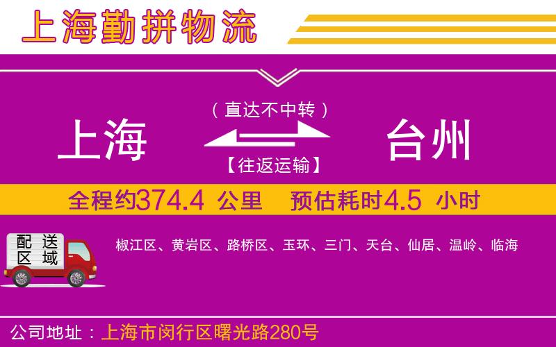 上海到臺(tái)州物流公司