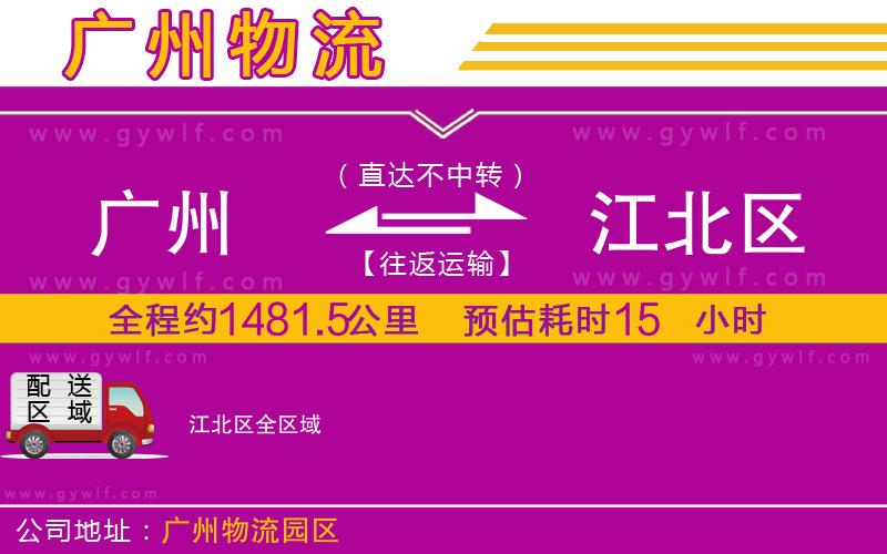 廣州到江北區(qū)物流公司