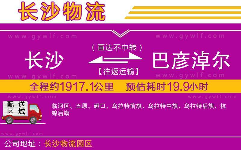長沙到巴彥淖爾物流公司