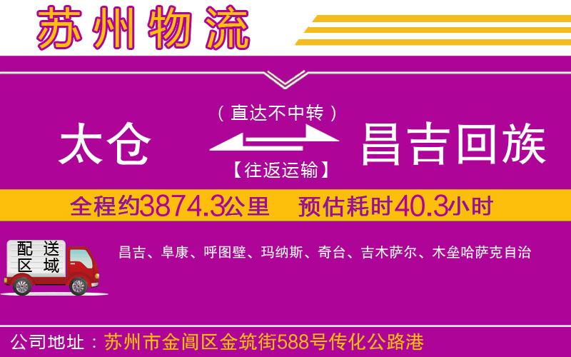 太倉(cāng)到昌吉回族自治州物流公司