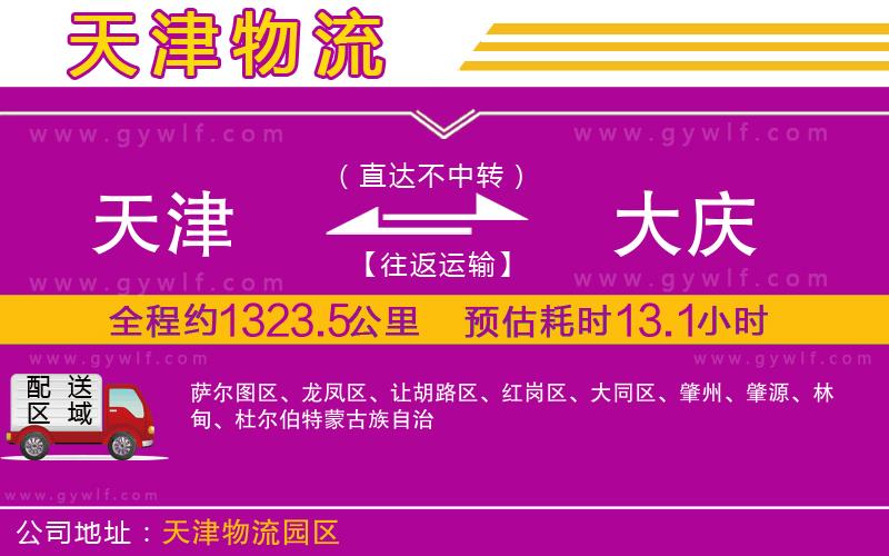 天津到大慶物流公司