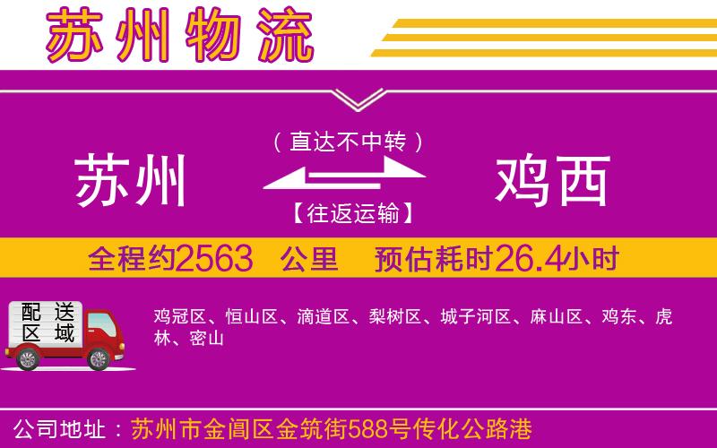 蘇州到雞西物流專(zhuān)線