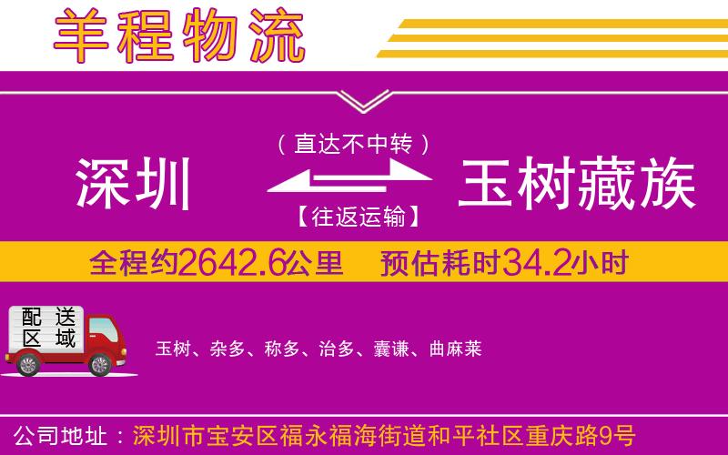深圳到玉樹(shù)藏族自治州物流專線