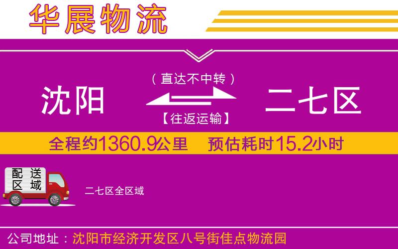 沈陽(yáng)到二七區(qū)物流公司