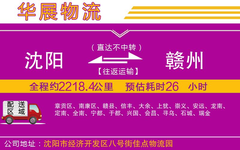 沈陽(yáng)到贛州物流公司