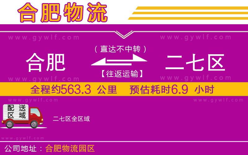合肥到二七區(qū)物流公司