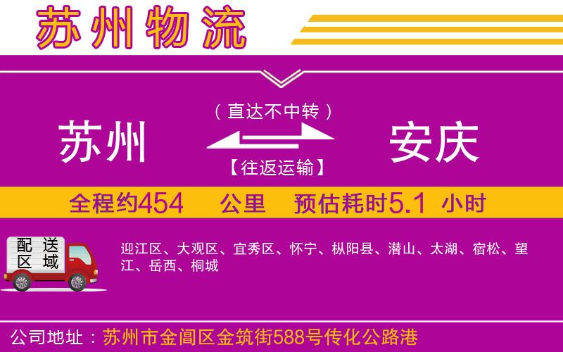 蘇州到安慶貨運(yùn)公司