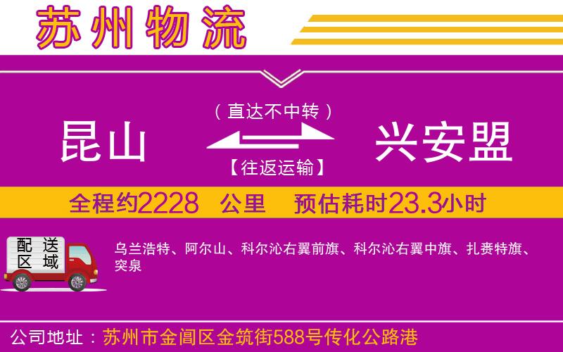 昆山到興安盟物流公司