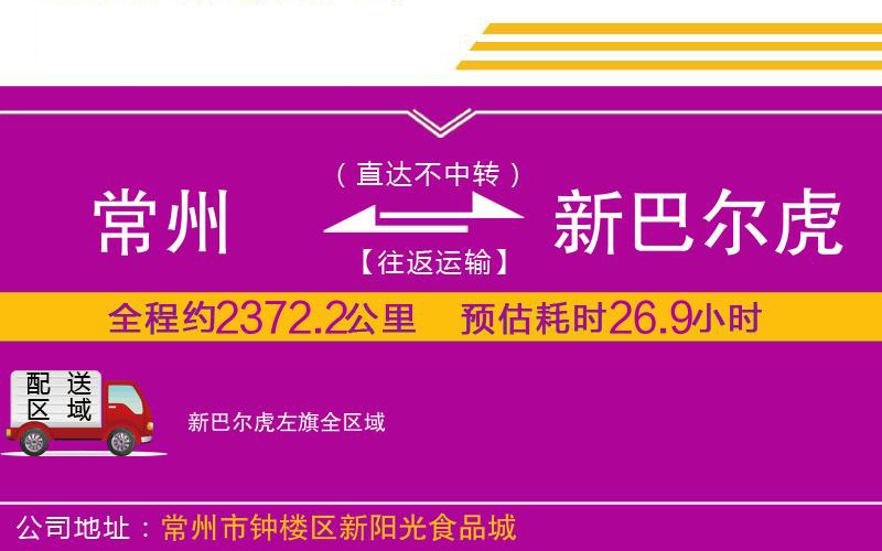 常州到新巴爾虎左旗物流公司