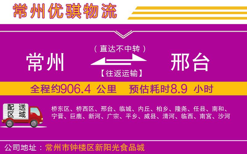 常州到邢臺貨運(yùn)公司