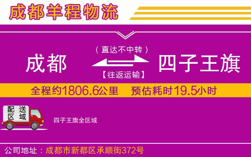 成都到四子王旗貨運(yùn)公司