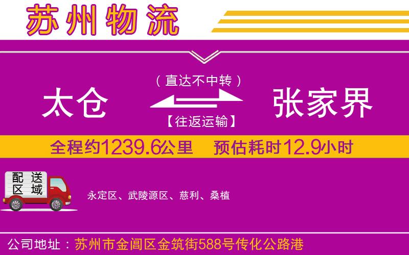 太倉到張家界物流公司