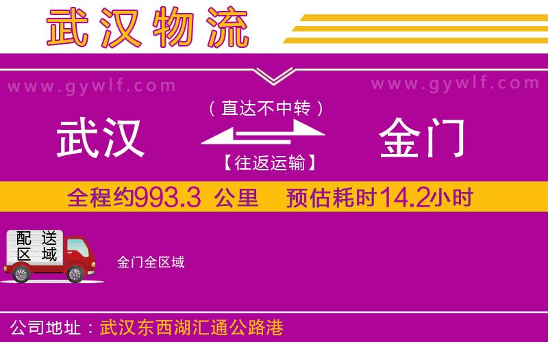 武漢到金門物流公司