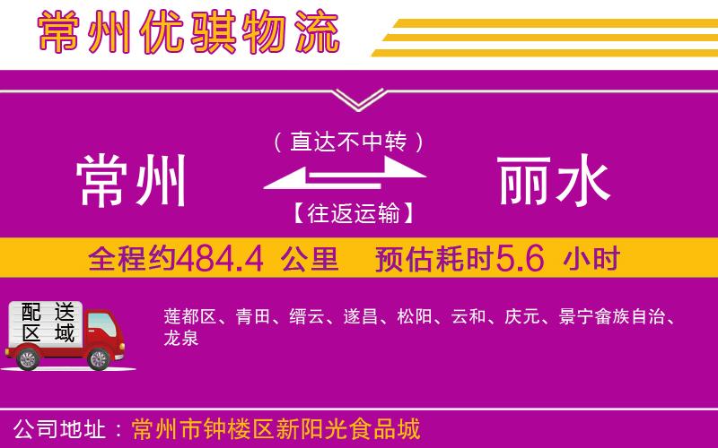 常州到麗水物流專線