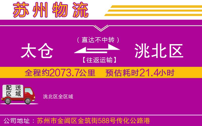 太倉到洮北區(qū)物流公司