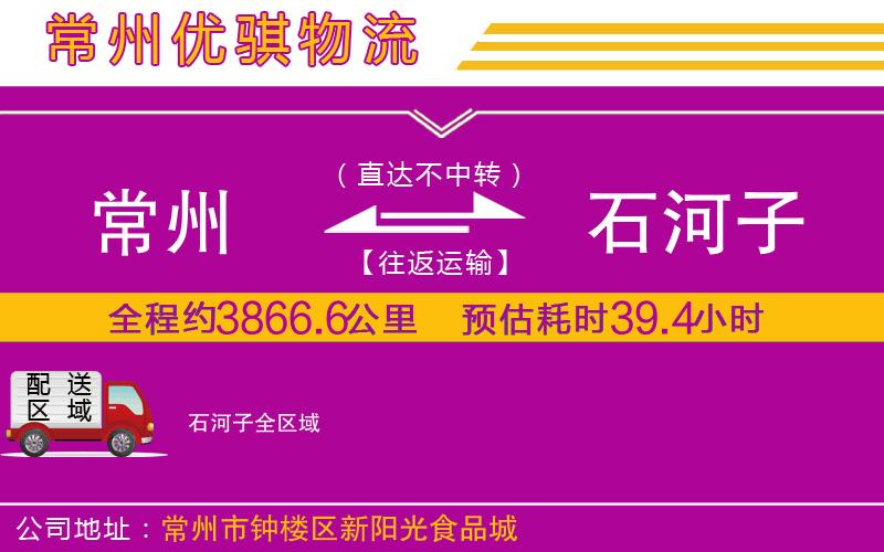 常州到石河子物流公司