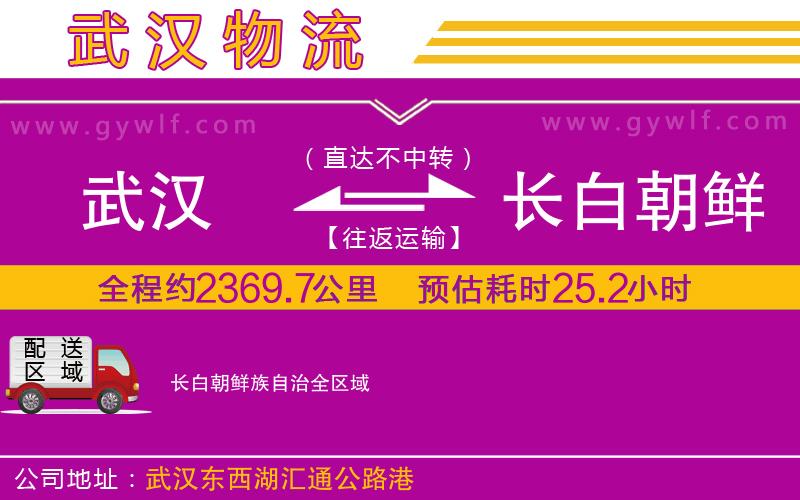 武漢到長白朝鮮族自治物流公司