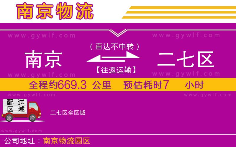 南京到二七區(qū)物流公司