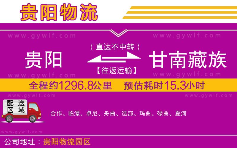 貴陽(yáng)到甘南藏族自治州物流公司