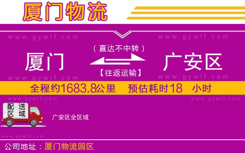 廈門(mén)到廣安區(qū)物流公司
