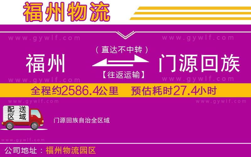 福州到門源回族自治物流公司