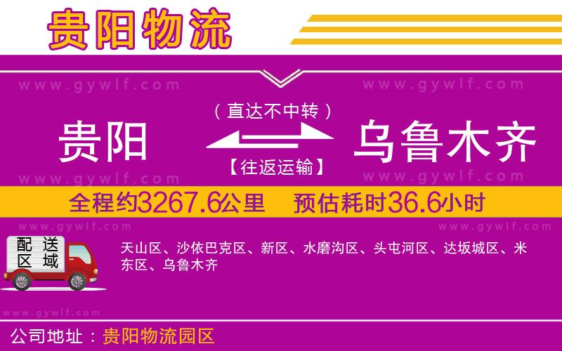 貴陽到烏魯木齊物流公司