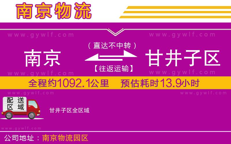 南京到甘井子區(qū)物流公司