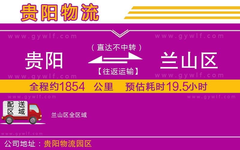 貴陽(yáng)到蘭山區(qū)物流公司