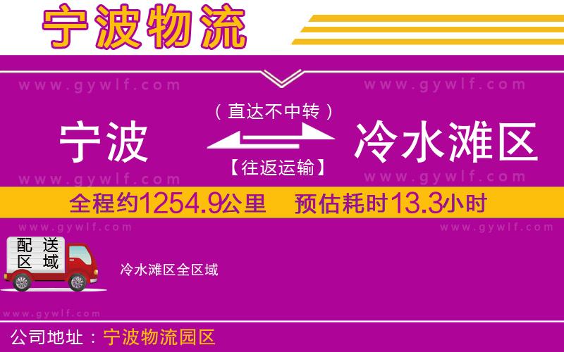 寧波到冷水灘區(qū)物流公司