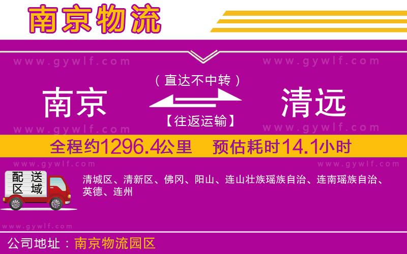 南京到清遠(yuǎn)物流公司