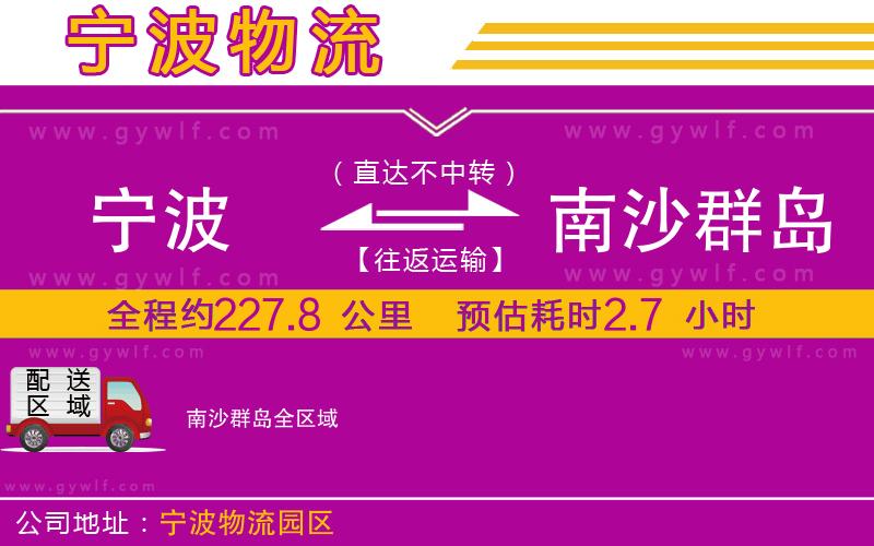 寧波到南沙群島物流公司